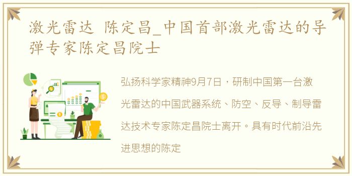 激光雷达 陈定昌_中国首部激光雷达的导弹专家陈定昌院士