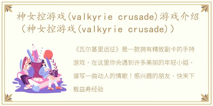 神女控游戏(valkyrie crusade)游戏介绍（神女控游戏(valkyrie crusade)）