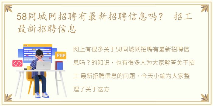 58同城网招聘有最新招聘信息吗？ 招工 最新招聘信息