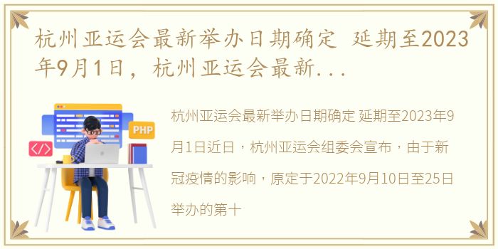 杭州亚运会最新举办日期确定 延期至2023年9月1日，杭州亚运会最新举办日期确定 延期至2023年9月