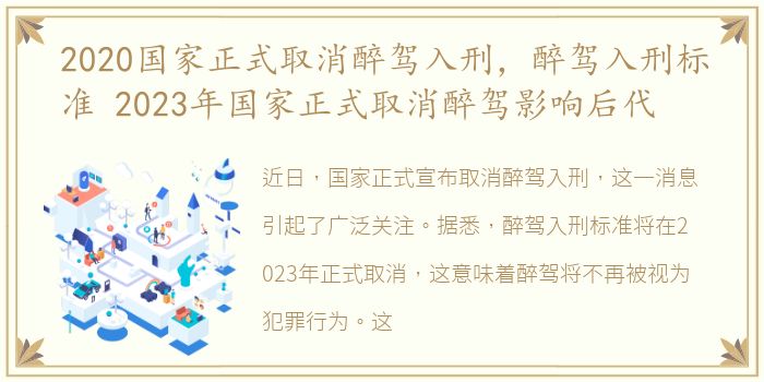 2020国家正式取消醉驾入刑，醉驾入刑标准 2023年国家正式取消醉驾影响后代