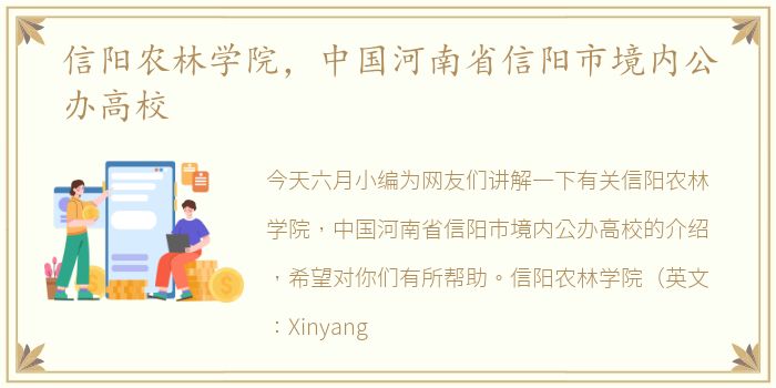 信阳农林学院，中国河南省信阳市境内公办高校