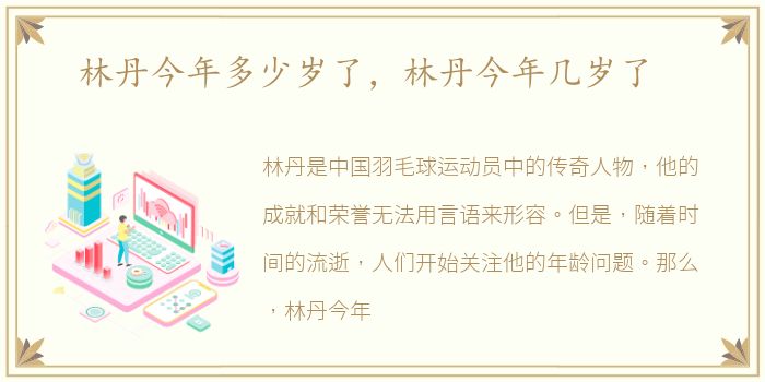 林丹今年多少岁了，林丹今年几岁了