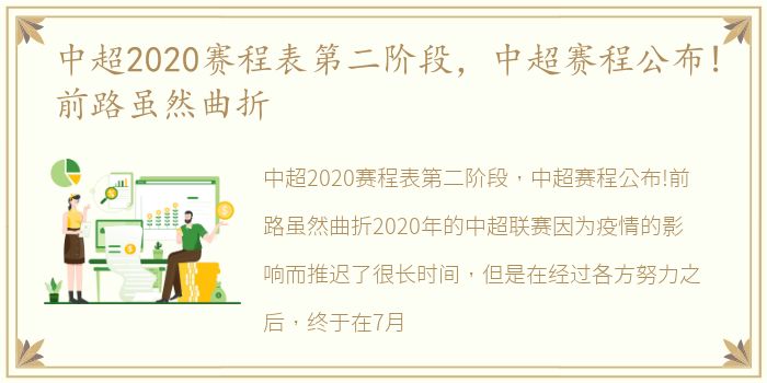 中超2020赛程表第二阶段，中超赛程公布!前路虽然曲折