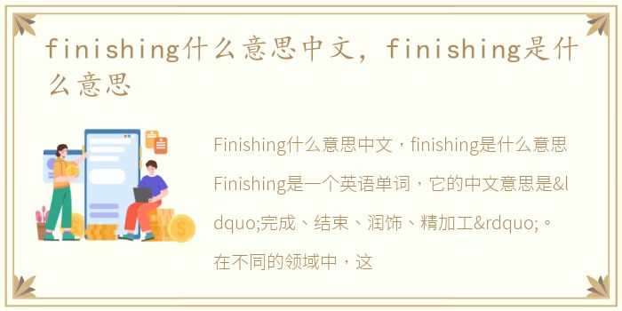 finishing什么意思中文，finishing是什么意思