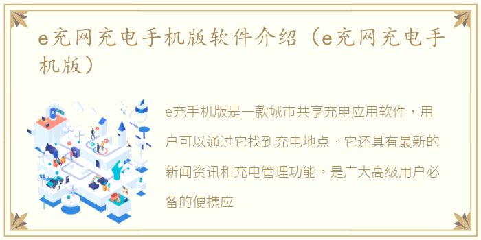 e充网充电手机版软件介绍（e充网充电手机版）