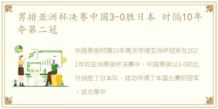 男排亚洲杯决赛中国3-0胜日本 时隔10年夺第二冠