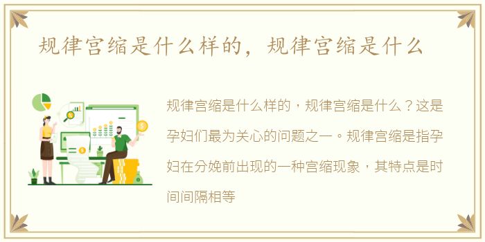 规律宫缩是什么样的，规律宫缩是什么