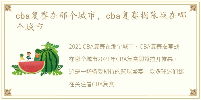 cba复赛在那个城市，cba复赛揭幕战在哪个城市