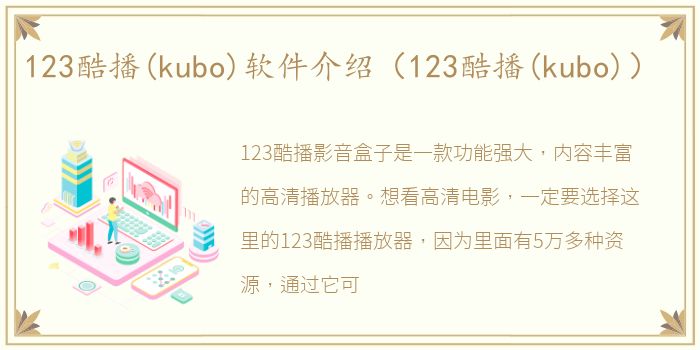 123酷播(kubo)软件介绍（123酷播(kubo)）