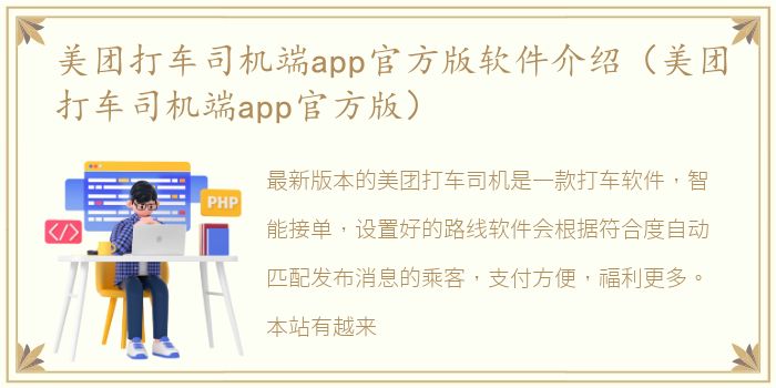 美团打车司机端app官方版软件介绍（美团打车司机端app官方版）