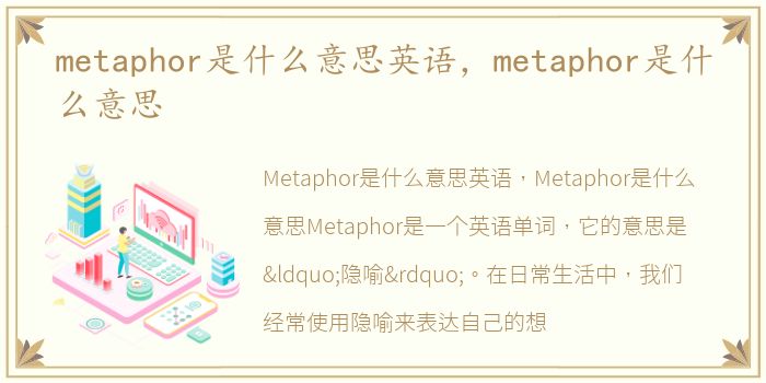 metaphor是什么意思英语，metaphor是什么意思