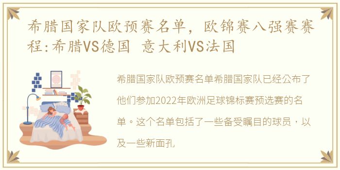 希腊国家队欧预赛名单，欧锦赛八强赛赛程:希腊VS德国 意大利VS法国