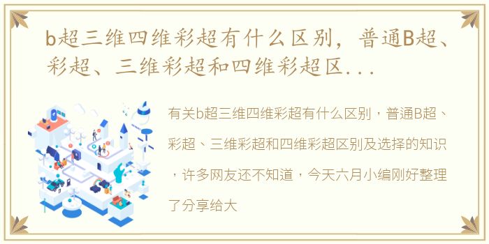 b超三维四维彩超有什么区别，普通B超、彩超、三维彩超和四维彩超区别及选择