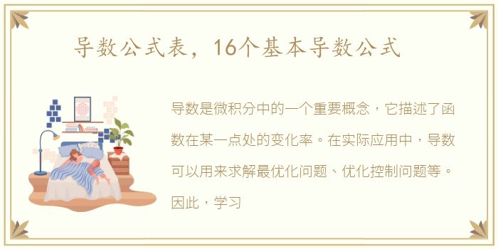 导数公式表，16个基本导数公式