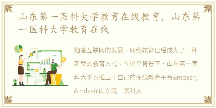山东第一医科大学教育在线教育，山东第一医科大学教育在线
