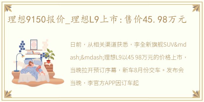 理想9150报价_理想L9上市:售价45.98万元