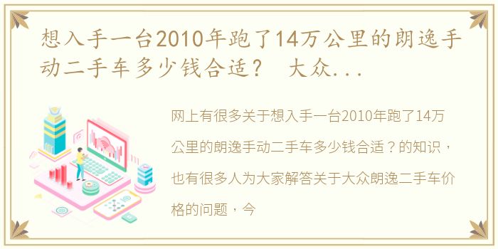 想入手一台2010年跑了14万公里的朗逸手动二手车多少钱合适？ 大众朗逸二手车价格