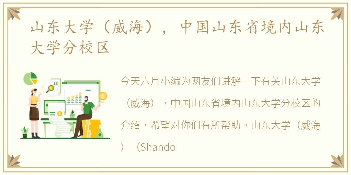 山东大学（威海），中国山东省境内山东大学分校区