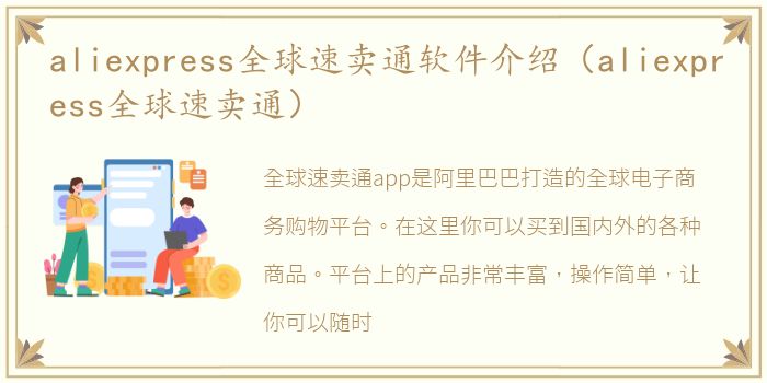 aliexpress全球速卖通软件介绍（aliexpress全球速卖通）