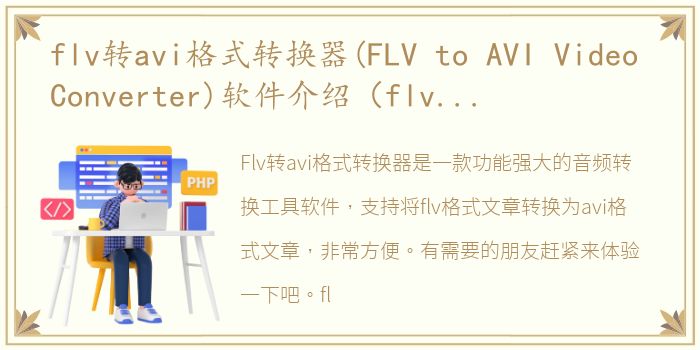 flv转avi格式转换器(FLV to AVI Video Converter)软件介绍（flv转avi格式转换器(FLV to AVI Video Converter)）
