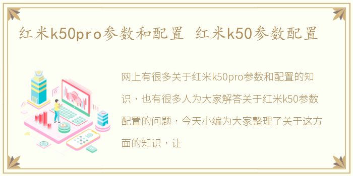红米k50pro参数和配置 红米k50参数配置