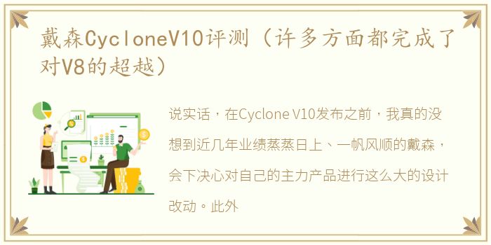戴森CycloneV10评测（许多方面都完成了对V8的超越）
