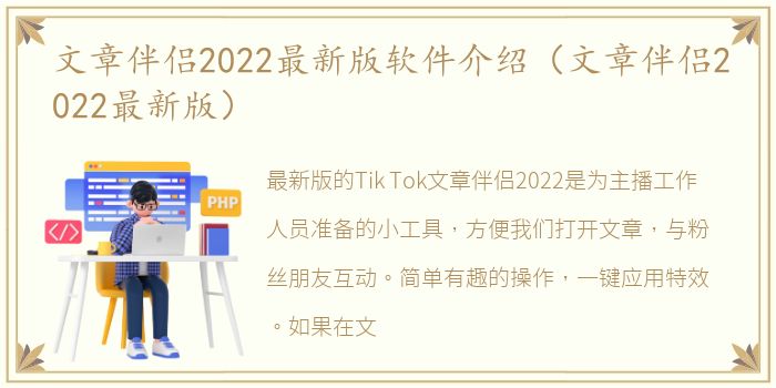 文章伴侣2022最新版软件介绍（文章伴侣2022最新版）