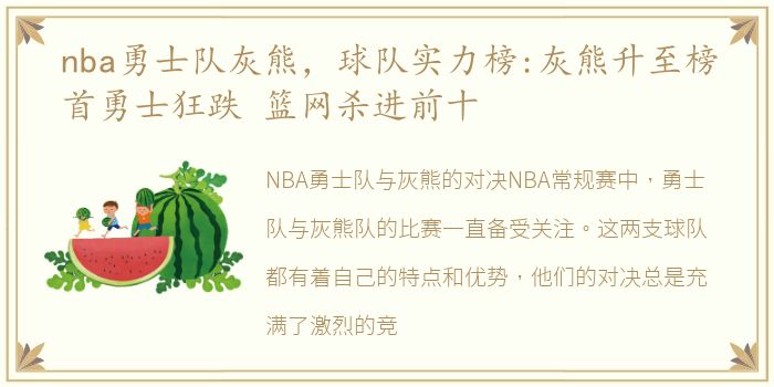 nba勇士队灰熊，球队实力榜:灰熊升至榜首勇士狂跌 篮网杀进前十