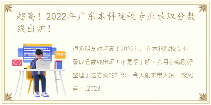 超高！2022年广东本科院校专业录取分数线出炉！