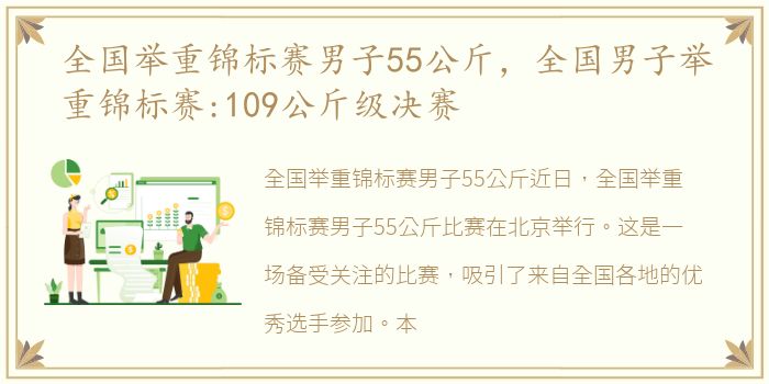 全国举重锦标赛男子55公斤，全国男子举重锦标赛:109公斤级决赛