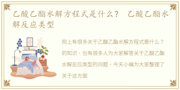 乙酸乙酯水解方程式是什么？ 乙酸乙酯水解反应类型