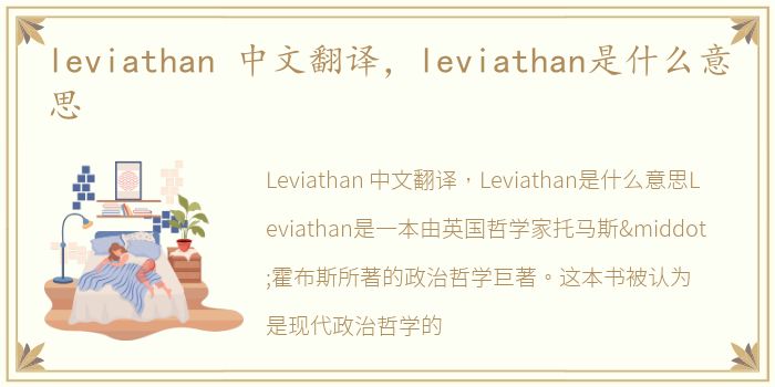 leviathan 中文翻译，leviathan是什么意思