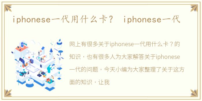 iphonese一代用什么卡？ iphonese一代