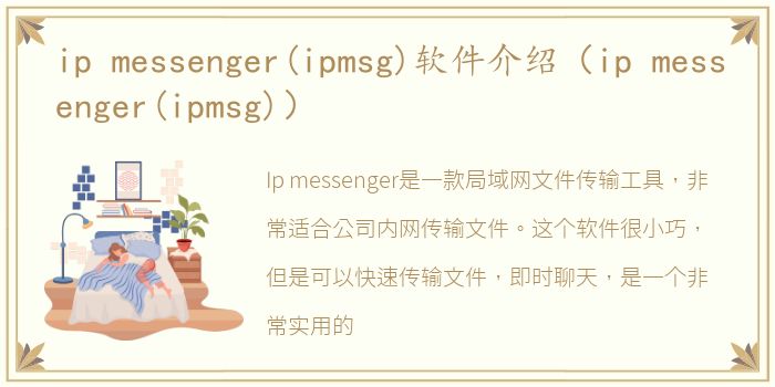 ip messenger(ipmsg)软件介绍（ip messenger(ipmsg)）