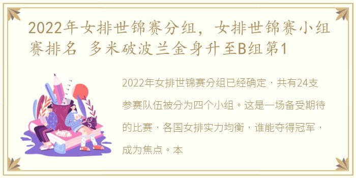 2022年女排世锦赛分组，女排世锦赛小组赛排名 多米破波兰金身升至B组第1