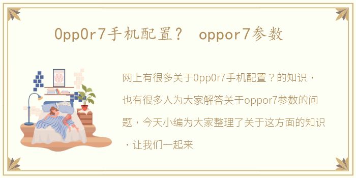 0pp0r7手机配置？ oppor7参数