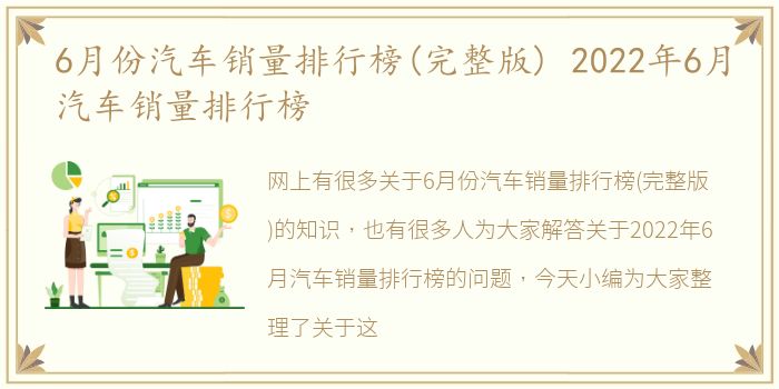 6月份汽车销量排行榜(完整版) 2022年6月汽车销量排行榜