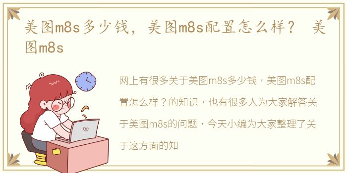 美图m8s多少钱，美图m8s配置怎么样？ 美图m8s