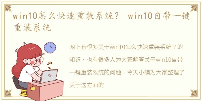 win10怎么快速重装系统？ win10自带一键重装系统