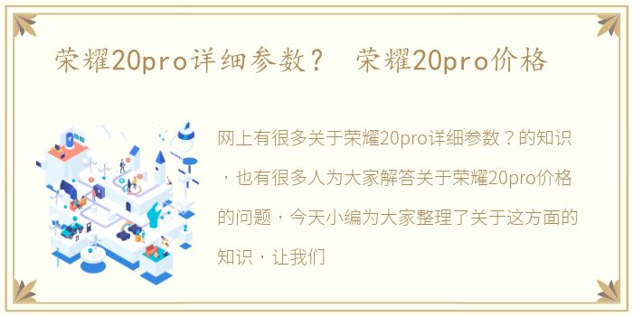 荣耀20pro详细参数？ 荣耀20pro价格