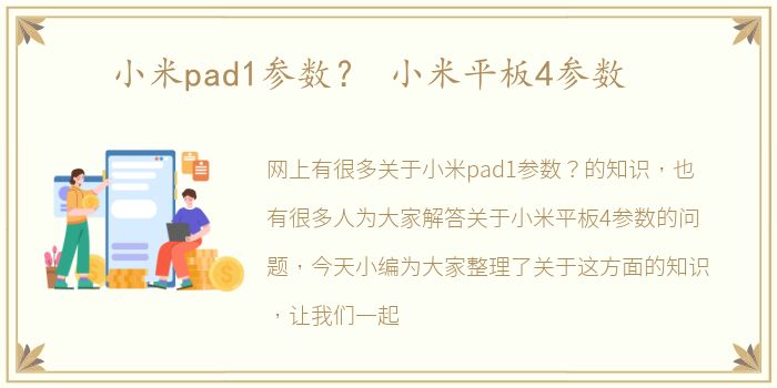 小米pad1参数？ 小米平板4参数