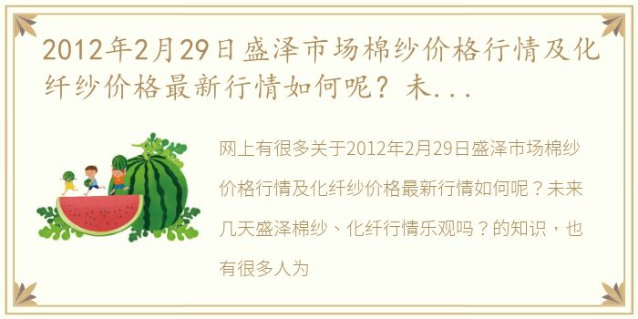 2012年2月29日盛泽市场棉纱价格行情及化纤纱价格最新行情如何呢？未来几天盛泽棉纱、化纤行情乐观吗？ 最近棉纱价格走势