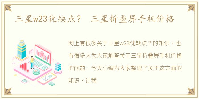 三星w23优缺点？ 三星折叠屏手机价格