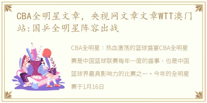 CBA全明星文章，央视网文章文章WTT澳门站:国乒全明星阵容出战