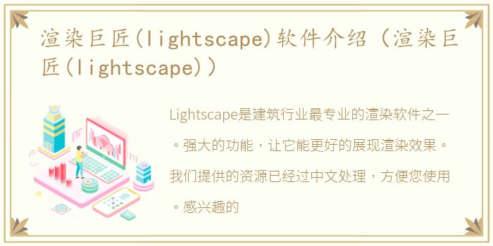 渲染巨匠(lightscape)软件介绍（渲染巨匠(lightscape)）
