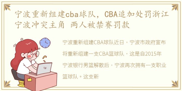 宁波重新组建cba球队，CBA追加处罚浙江宁波冲突主角 两人被禁赛罚款