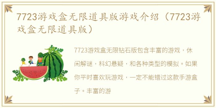 7723游戏盒无限道具版游戏介绍（7723游戏盒无限道具版）