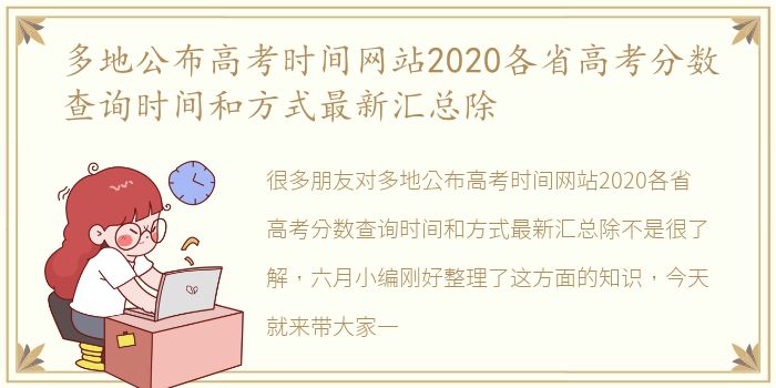 多地公布高考时间网站2020各省高考分数查询时间和方式最新汇总除