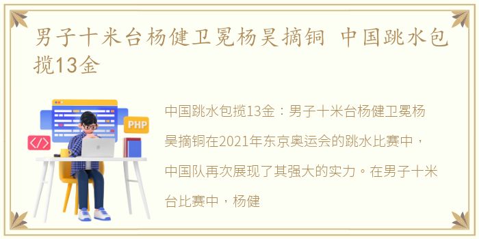 男子十米台杨健卫冕杨昊摘铜 中国跳水包揽13金